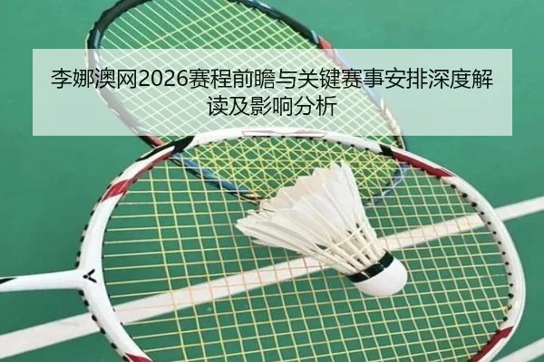 li-na-ao-wang-sai-cheng-qian-zhan-yu-guan-jian-sai-shi-an-pai-shen-du-jie-du-ji-ying-xiang-fen-xi-2-667.jpg