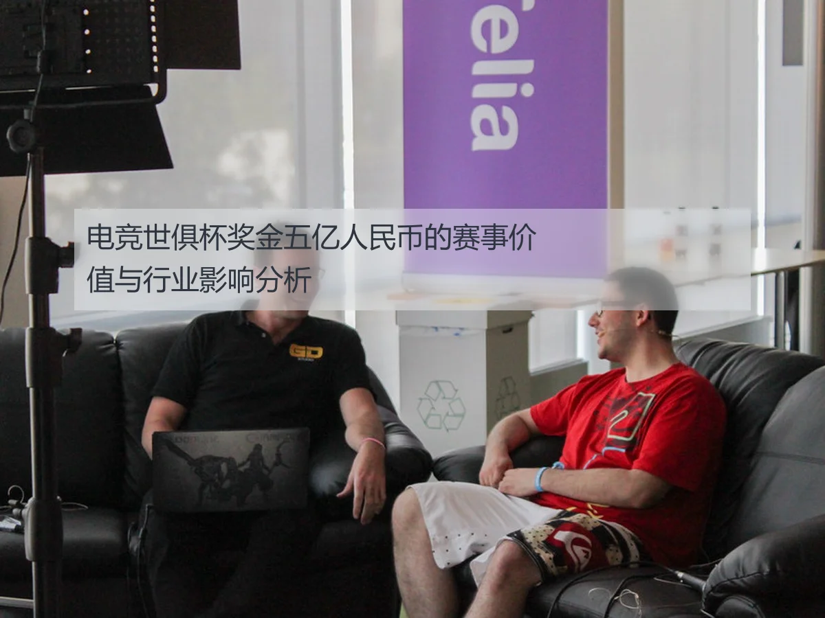 电竞世俱杯奖金五亿人民币的赛事价值与行业影响分析