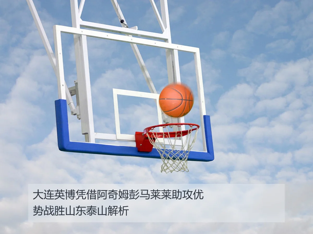 大连英博凭借阿奇姆彭马莱莱助攻优势战胜山东泰山解析