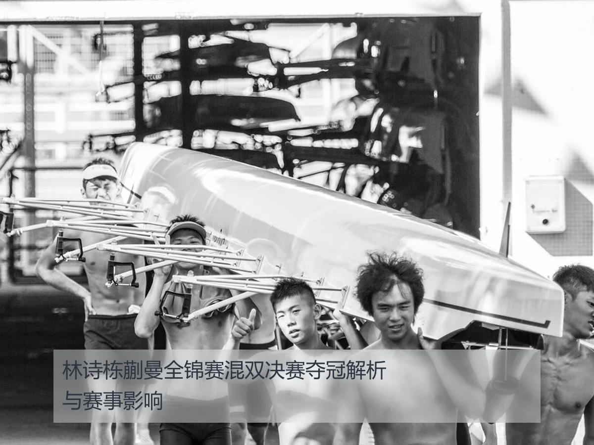 林诗栋蒯曼全锦赛混双决赛夺冠解析与赛事影响