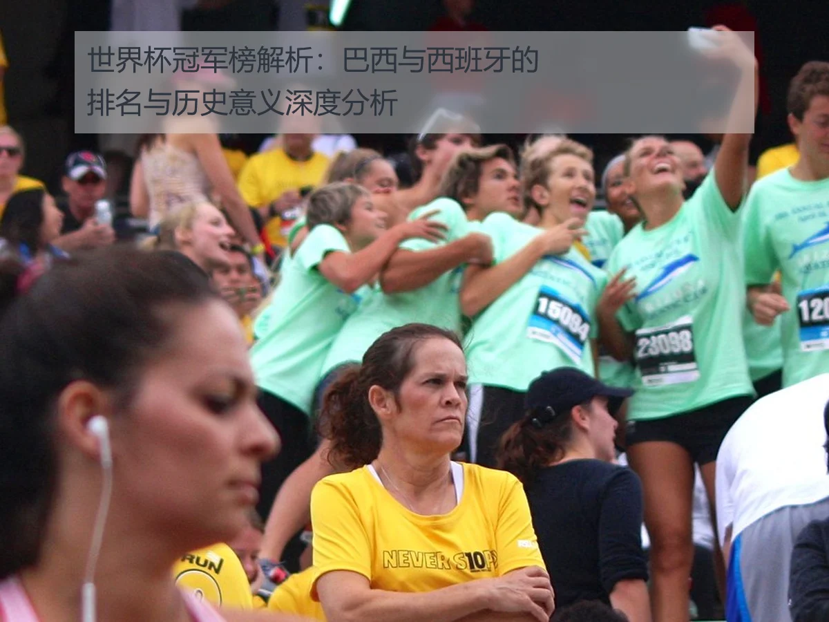 世界杯冠军榜解析:巴西与西班牙的排名与历史意义深度分析