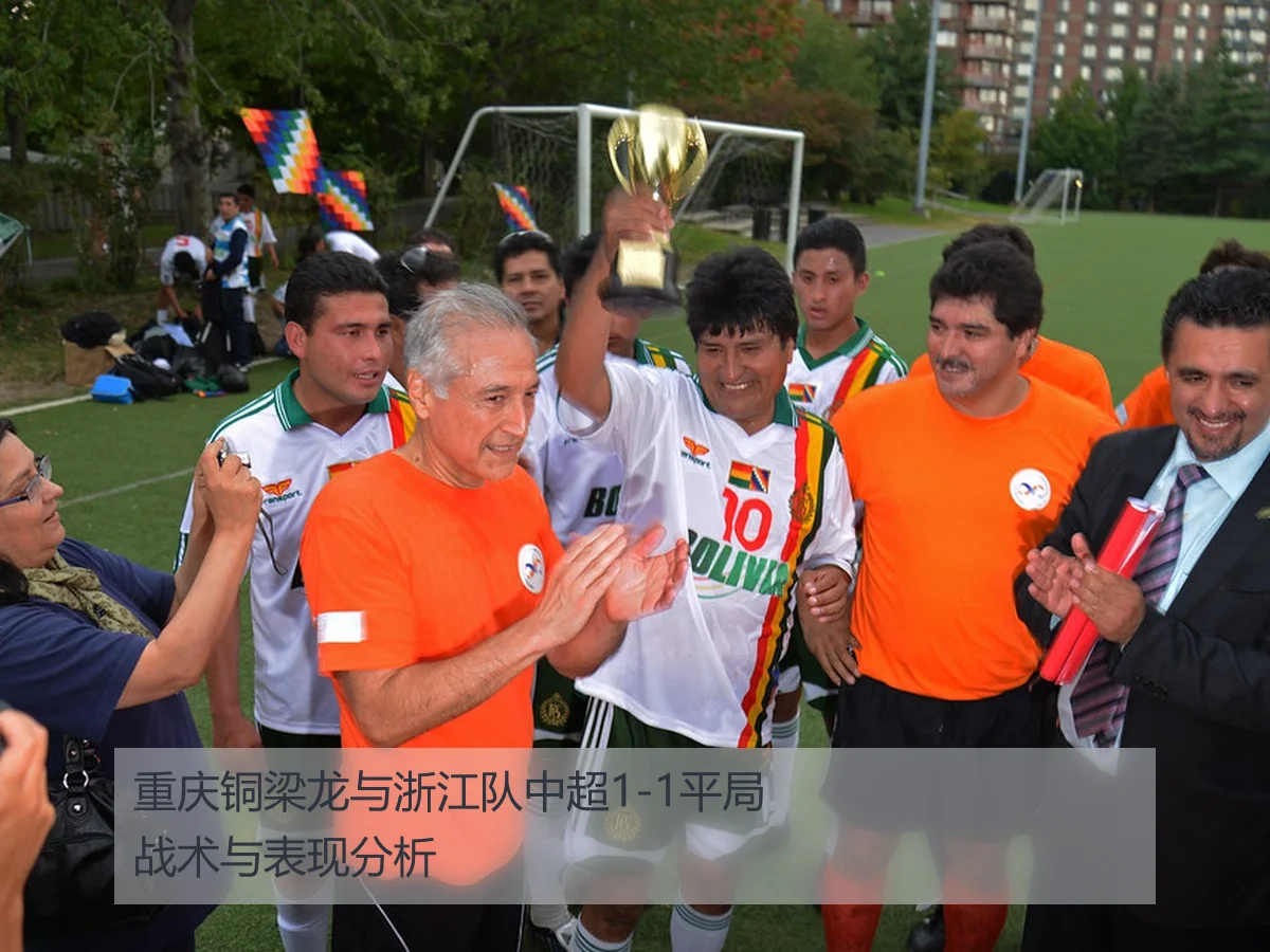 重庆铜梁龙与浙江队中超1-1平局战术与表现分析