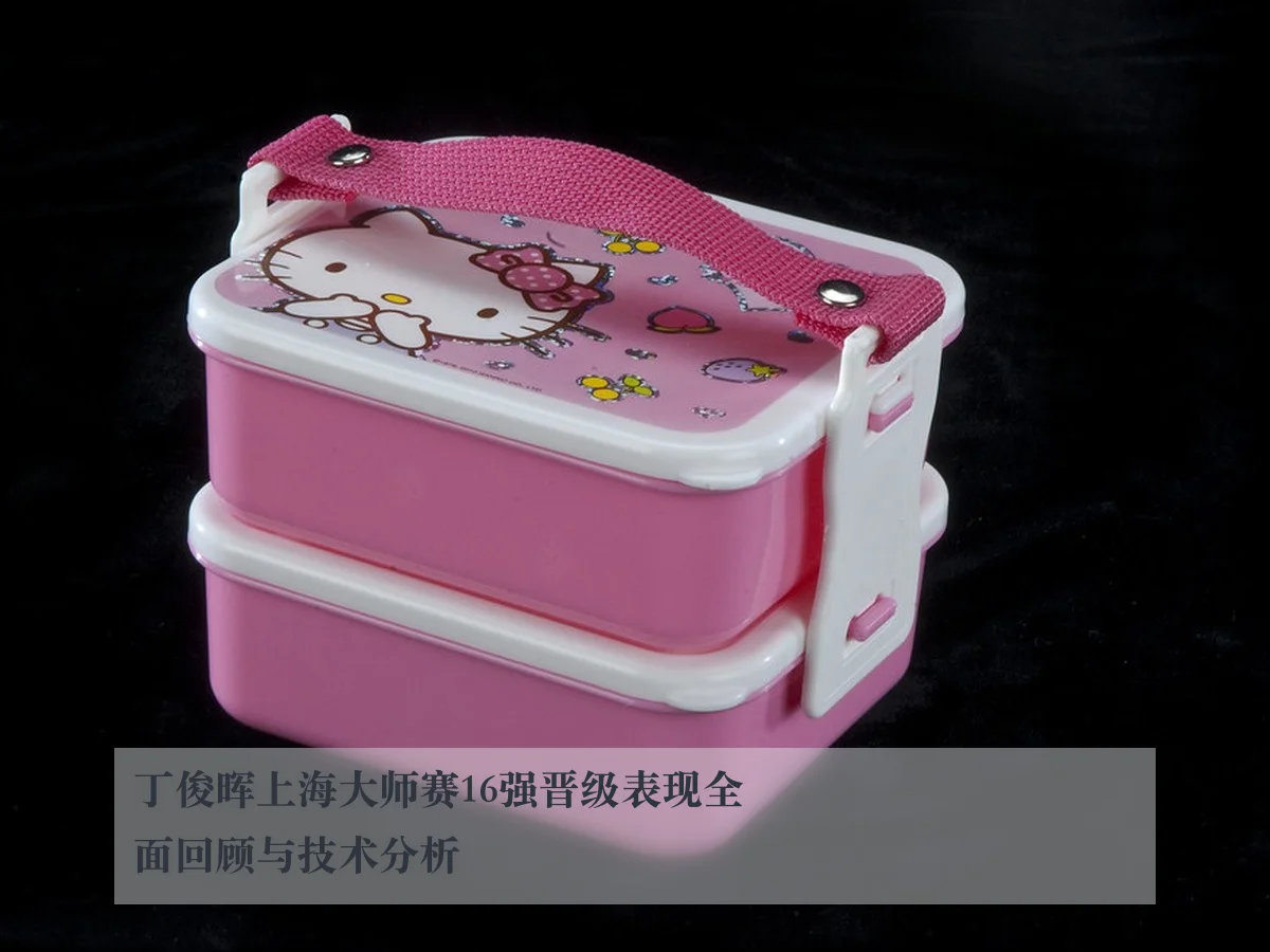 丁俊晖上海大师赛16强晋级表现全面回顾与技术分析