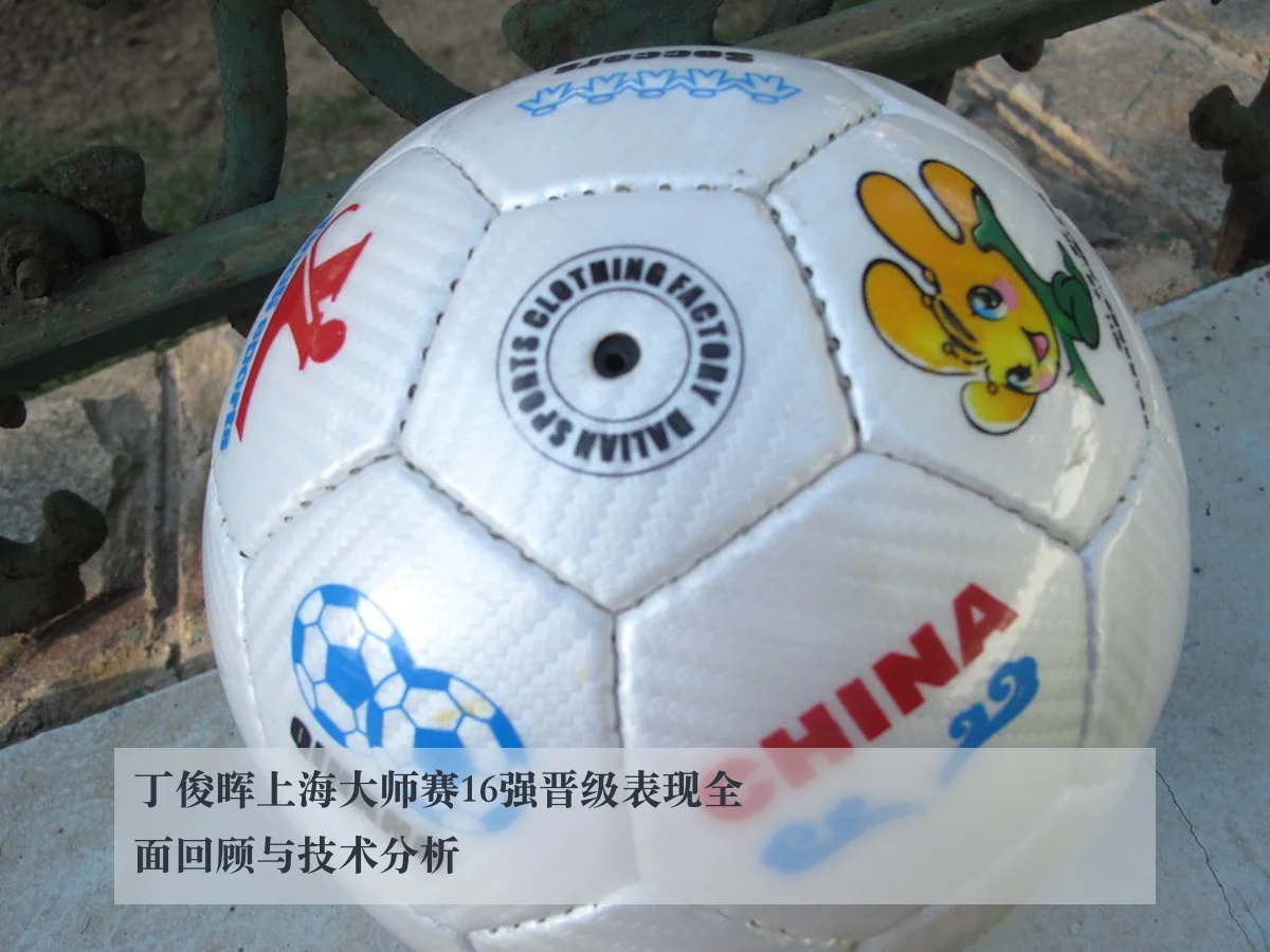 丁俊晖上海大师赛16强晋级表现全面回顾与技术分析