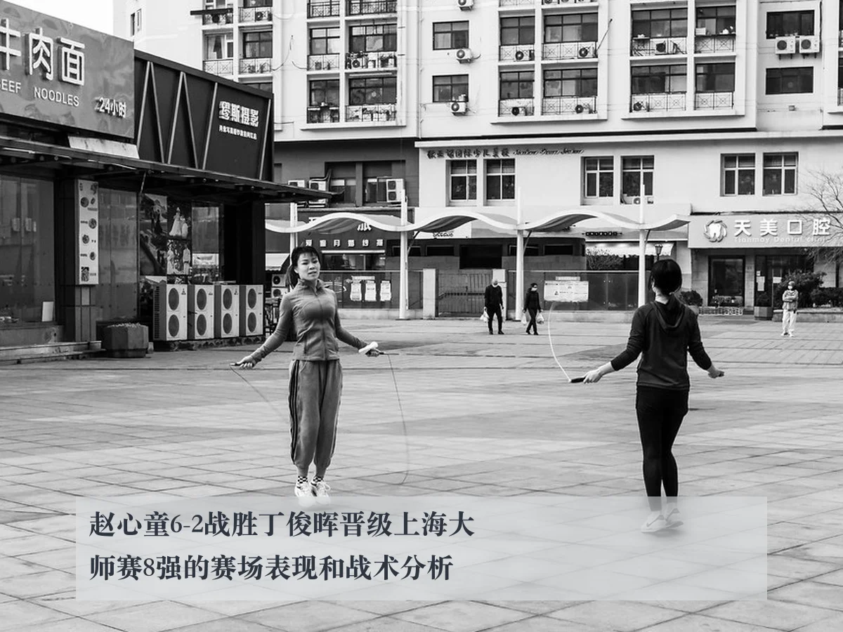赵心童6-2战胜丁俊晖晋级上海大师赛8强的赛场表现和战术分析