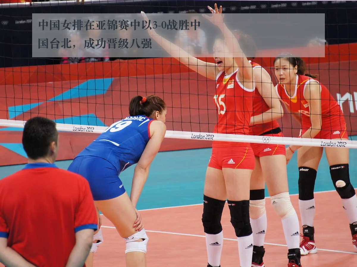中国女排在亚锦赛中以3-0战胜中国台北,成功晋级八强