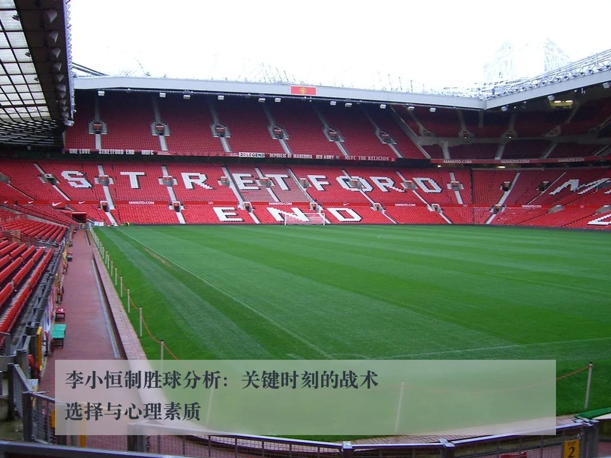 李小恒制胜球分析:关键时刻的战术选择与心理素质