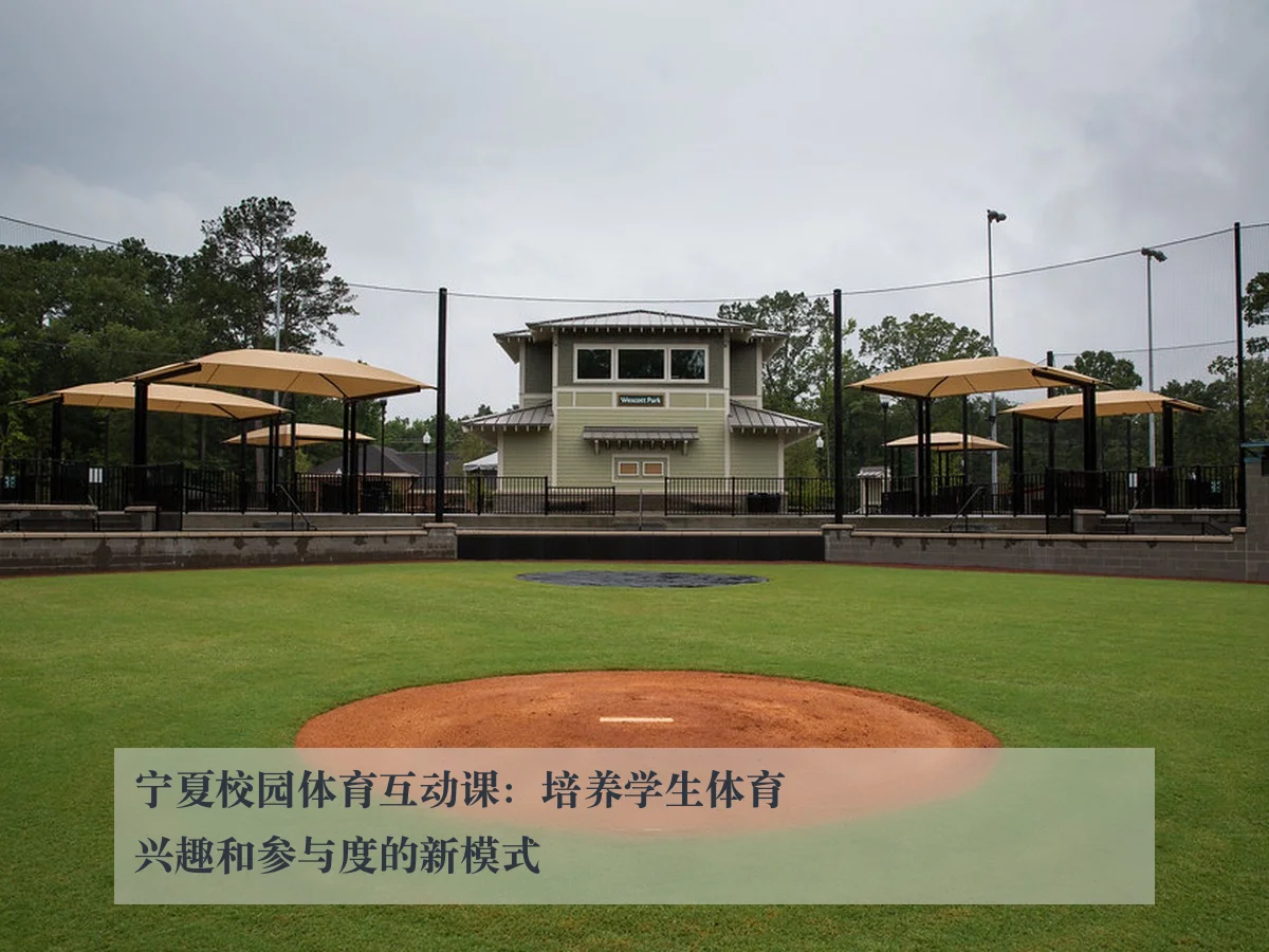宁夏校园体育互动课：培养学生体育兴趣和参与度的新模式
