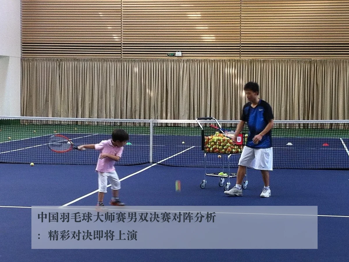 中国羽毛球大师赛男双决赛对阵分析：精彩对决即将上演