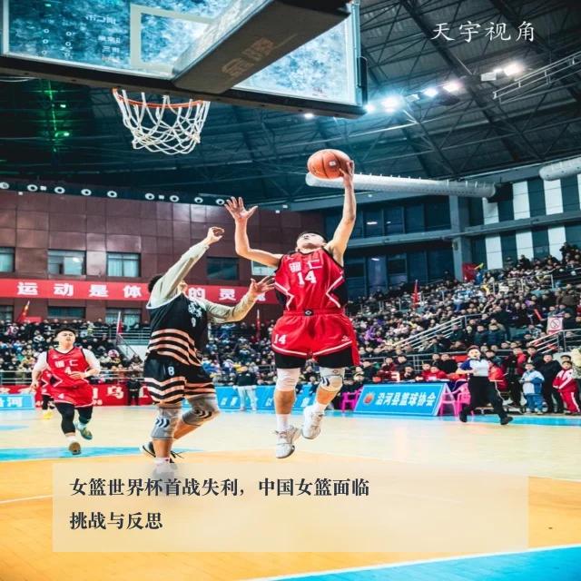 女篮世界杯首战失利,中国女篮面临挑战与反思